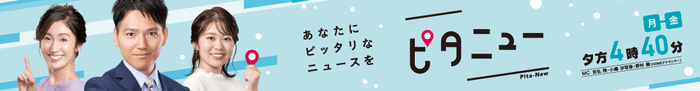 『ピタニュー』㈪~㈮夕方4時40分~