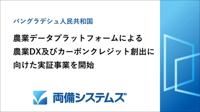 両備システムズ、バングラデシュにおける 農業データプラットフォームによる農業DX 及びカーボンクレジット創出に向けた実証事業を開始