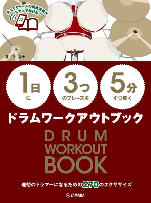 【1日】に【3つ】のフレーズを【5分】ずつ叩く ドラムワークアウトブック