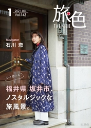石川恋さんが旬の“越前がに”に感動!「旅色」2021年1月号&動画公開