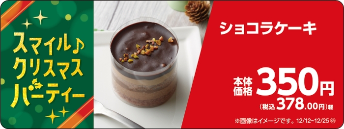 ショコラケーキ販促物(画像はイメージです。)