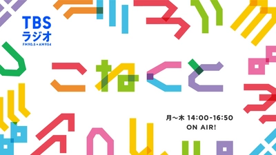 TBSラジオ「こねくと」×NICT「SecHack365」がコラボ！「SecHackにこねくと」4月16日放送！