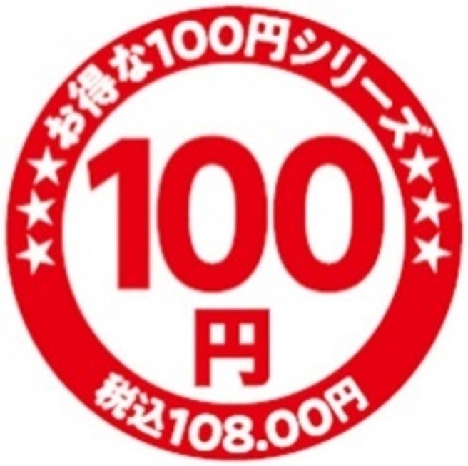 お得な100円シリーズ販促物(画像はイメージです。)