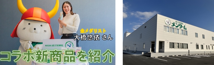 (左)ひこにゃんと大橋悠依さん (右)近江兄弟社山面第2工場