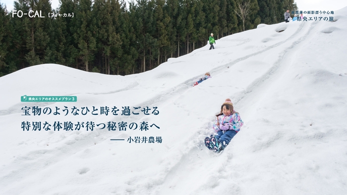 「旅色FO-CAL」岩手県特集 県央エリアの旅 小岩井農場