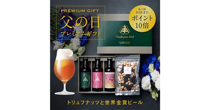 『父の日プレミアム晩酌ギフト』3,980円(送料無料)